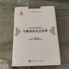生物事件应急管理