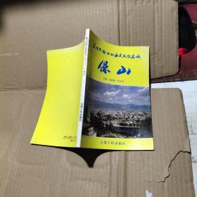 南方絲路上的歷史文化名城   保山
