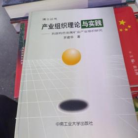 《产业组织理论与实践:我国有色金属矿业产业组织研究》作者签赠本