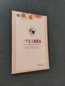 一个女人两张床