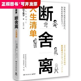 断舍离·人生清单