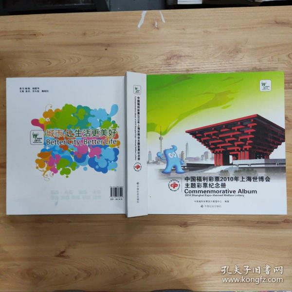 中国福利彩票2010年上海世博会主题彩票纪念册