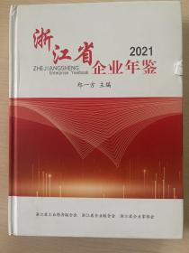 浙江省企业年鉴2021（书口有轻微磕碰 内页全新）