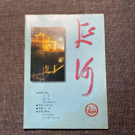 杂志：延河1998年 第6期  主编：陈忠实
