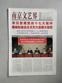 南京文艺界