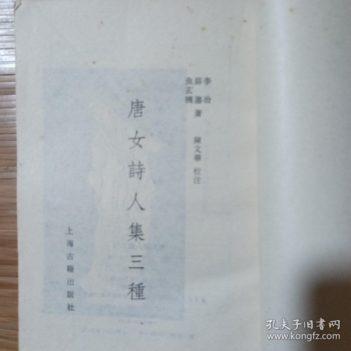 唐女诗人集三种，竖版