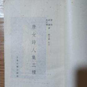 唐女诗人集三种，竖版