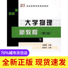 大學(xué)物理新教程(D2版)(下)