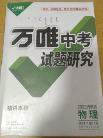 万唯中考 试题研究 2022内蒙古物理