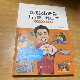 嘉庆叔叔教你讲故事，练口才