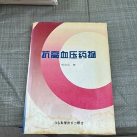 抗高血压药物