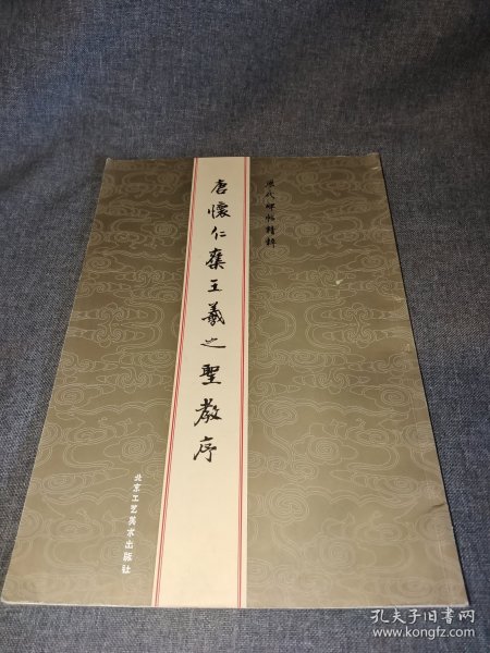 历代碑帖精粹：元赵孟頫胆巴碑