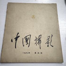 中国摄影1962年第4期