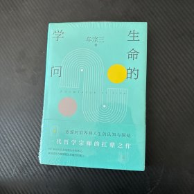 生命的学问（ 一代哲学宗师的扛鼎之作 浓缩对世界和人生的认知与洞见  享誉海内外 刘述先 傅伟勋 吴森鼎力推荐 ）