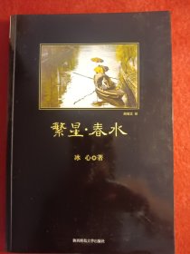 繁星·春水