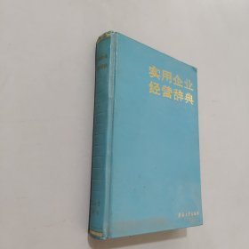 实用企业经营辞典