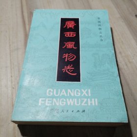 广西风物志