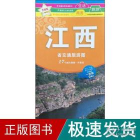 中华活页地图交通旅游系列：江西省交通旅游图（新版）