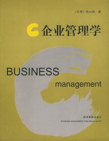 企業(yè)管理學(xué)林永順9787801623553經(jīng)濟(jì)管理出版社