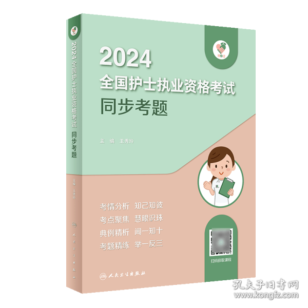 领你过：2024全国护士执业资格考试 同步考题（配增值）2024年新版护士考试