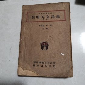 开明英文讲义（第一册）