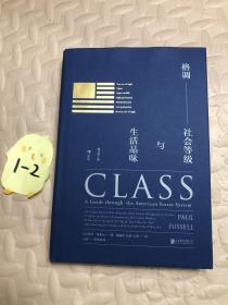 格调：社会等级与生活品味 （修订第3版·精装版） Class: A Guide through The American Status System