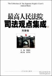 最高人民法院司法观点集成（5-6）：刑事卷（套装共2册）