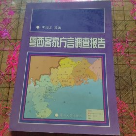 粤西客家方言调查报告 作者签名