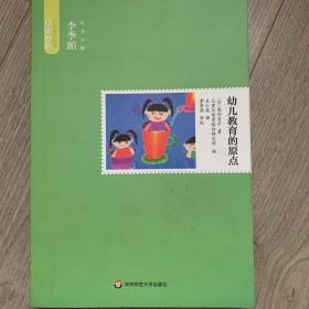 幼儿教育的原点