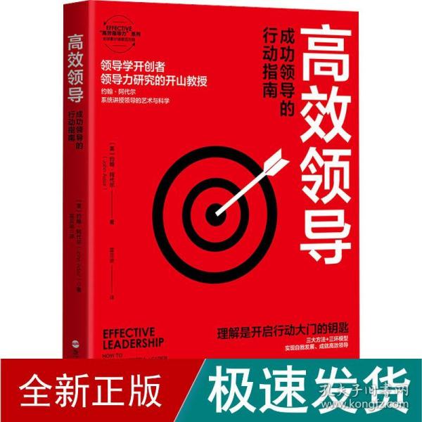 高效领导(成功领导的行动指南)/EFFECTIVE高效领导力系列