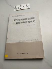 浙江省城乡社会保障一体化公共政策研究