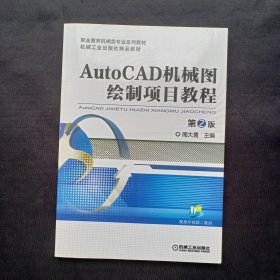 AutoCAD机械图绘制项目教程（第2版）