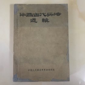 中国古代兵法选辑 （1962年一版一印 ）