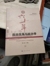 政治发展与政治学