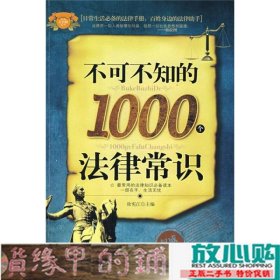 不可不知的1000个法律常识