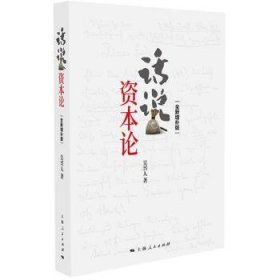 正版現(xiàn)貨話說(shuō)《資本論》:全新增補(bǔ)版吳興人9787208169692新華倉(cāng)庫(kù)多倉(cāng)直發(fā)