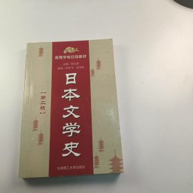 【正版二手】日本文學(xué)史第二版李光澤第2版9787561167182大連理工大學(xué)出版社