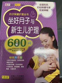 坐好月子与新生儿护理600问