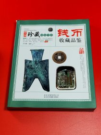 收藏品鉴指南·钱币收藏品鉴