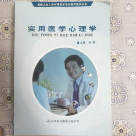 实用医学心理学