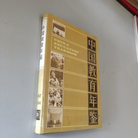 中国教育年鉴 1982-1984