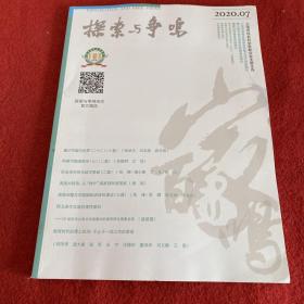 探索与争鸣2020年第7期