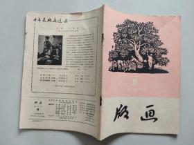 《版画》双月刊19：1959年第5期