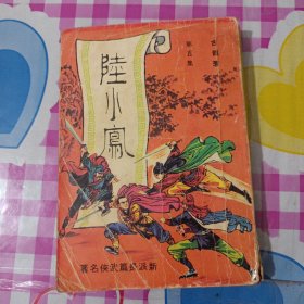 《陆小凤》第五集，繁体版