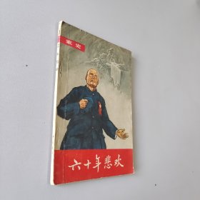 六十年悲欢