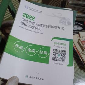 2022口腔执业助理医师资格考试模拟试题解析（配增值）