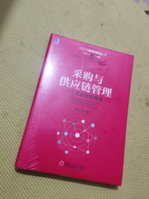 采购与供应链管理：一个实践者的角度（第2版）