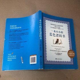 （内有划线 少量字迹）一本小小的蓝色逻辑书