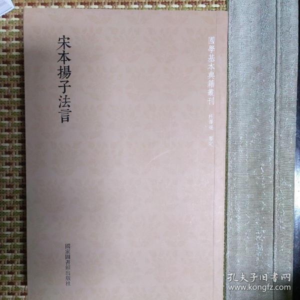 国学基本典籍丛刊：宋本扬子法言