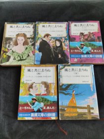 风と共に去りぬ(1-5) 日文5册